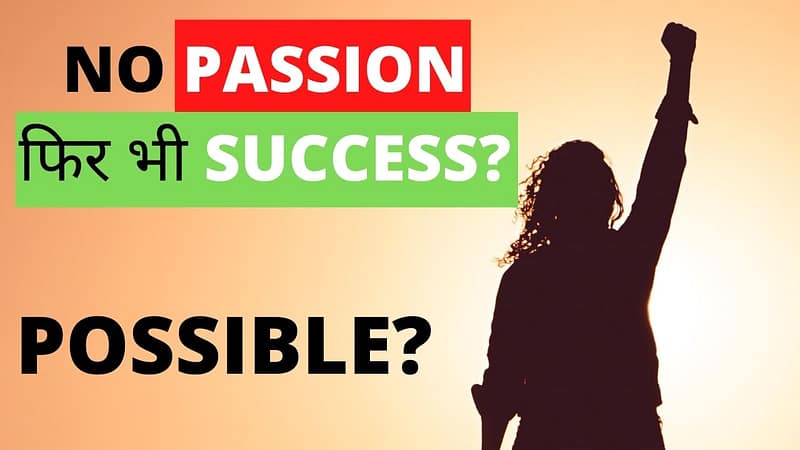 बिना Passion के success